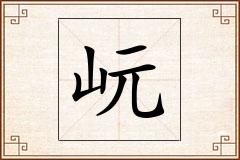 岏怎么写