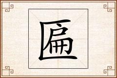 匾怎么写