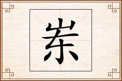 岽怎么写