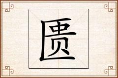 匮怎么写