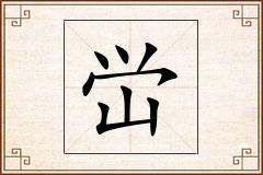 峃怎么写