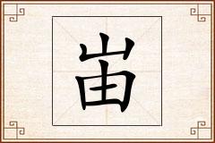 峀怎么写
