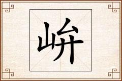 峅怎么写