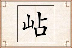 岾怎么写