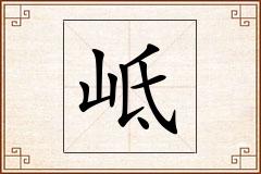 岻怎么写