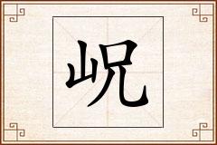 岲怎么写