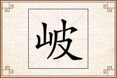 岥怎么写