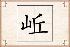岴怎么写