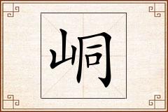 峒怎么写