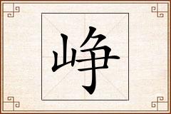 峥怎么写