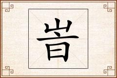 峕怎么写