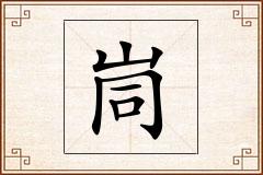 峝怎么写