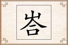 峇怎么写