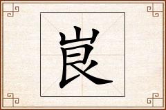 峎怎么写