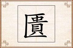 匱怎么写