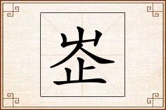 峜怎么写