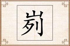 峛怎么写