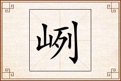 峢怎么写
