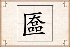 匲怎么写