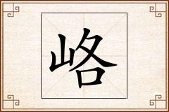 峈怎么写