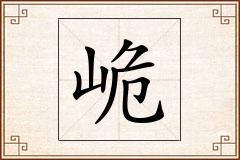 峗怎么写
