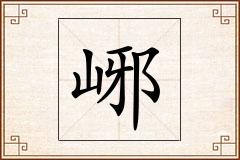 峫怎么写