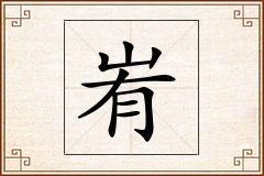峟怎么写
