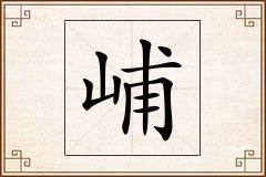 峬怎么写