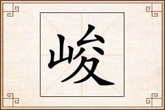 峻怎么写