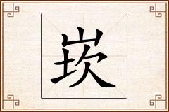 崁怎么写
