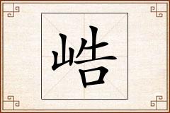 峼怎么写