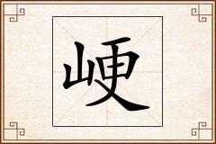 峺怎么写