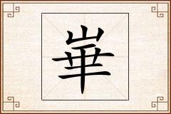 崋怎么写