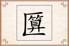 匴怎么写