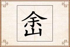 峹怎么写