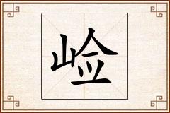 崄怎么写