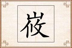 峳怎么写