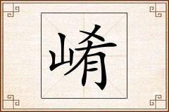 崤怎么写