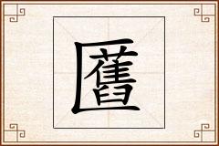 匶怎么写