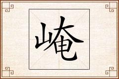 崦怎么写