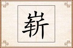 崭怎么写