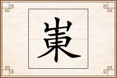 崬怎么写