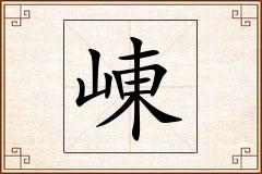 崠怎么写