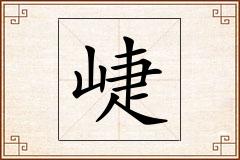 崨怎么写