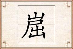 崫怎么写