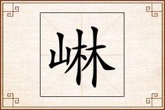 崊怎么写
