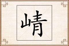 崝怎么写