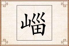 崰怎么写