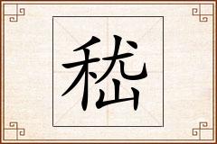 嵇怎么写