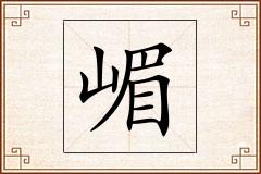 嵋怎么写